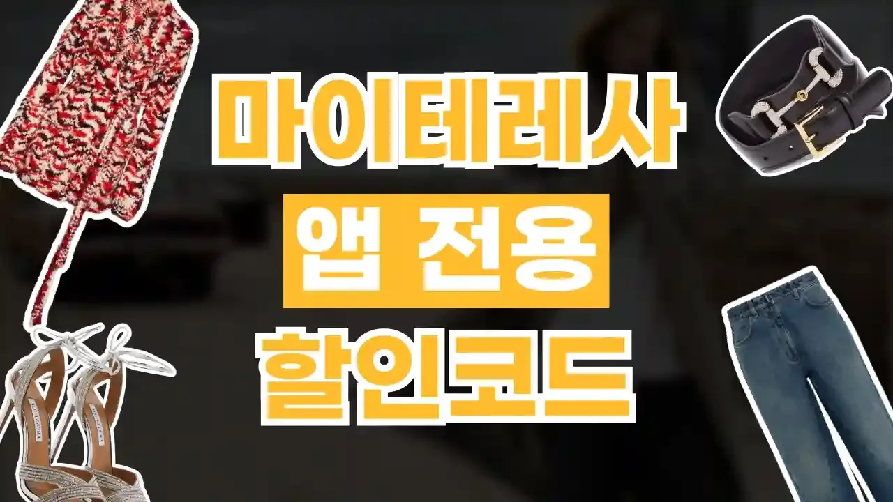 마이테레사 앱 10% 할인 - 디스팟 할인정보