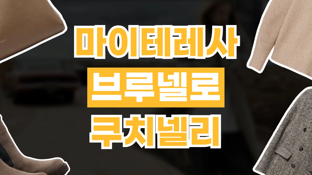 마이테레사 브루넬로 쿠치넬리 추천 2026년 최신 마이테레사 브루넬로 쿠치넬리 추천