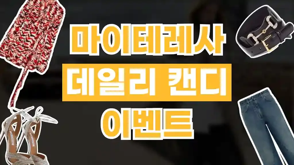 마이테레사 데일리 캔디 - 디스팟 할인정보