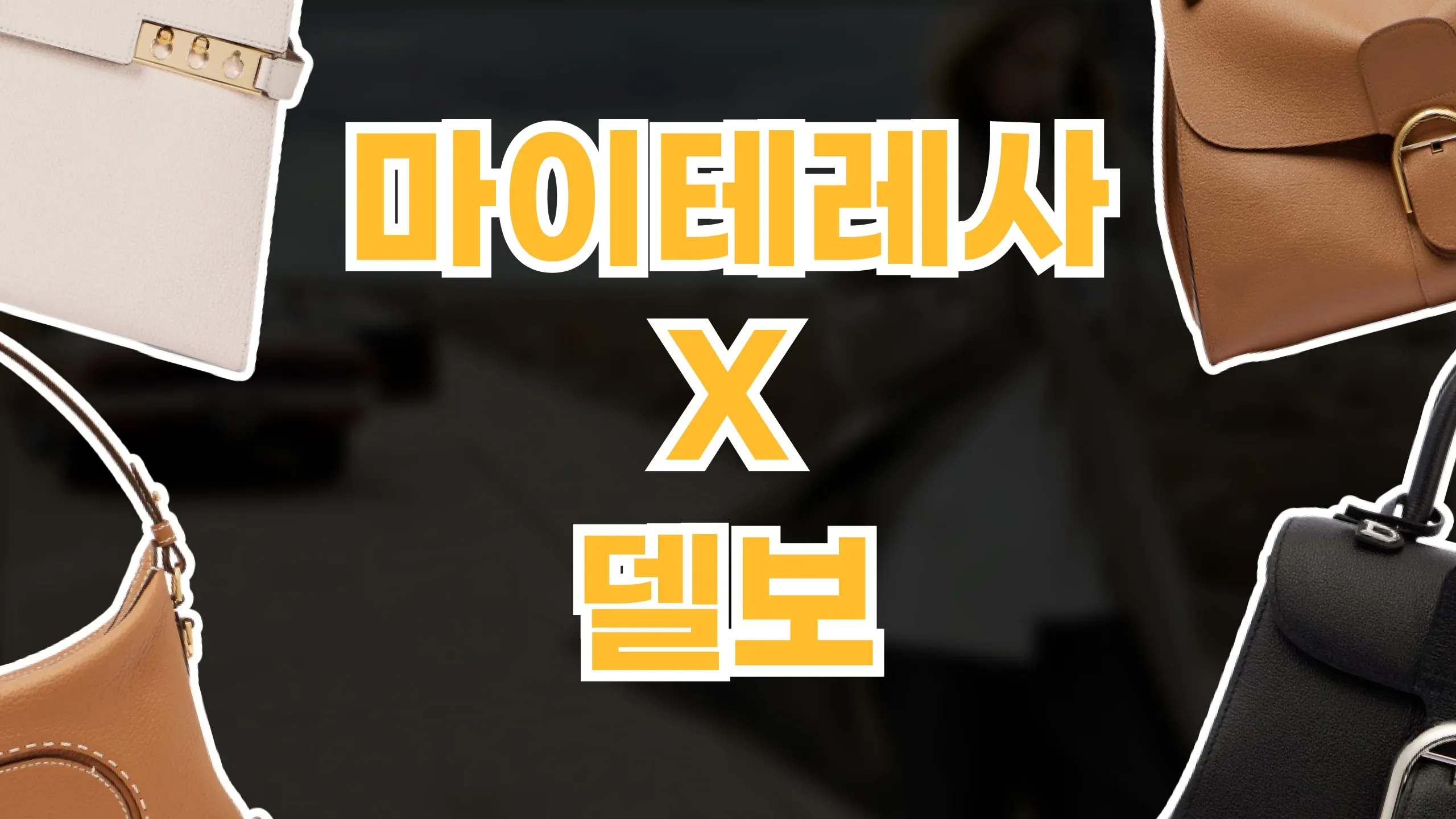 마이테레사 델보 가방 추천 2026년 최신 마이테레사 델보 가방 추천