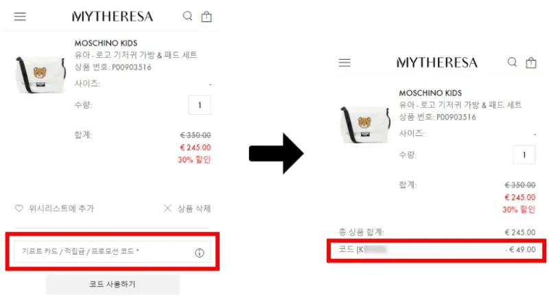 마이테레사 첫구매 할인코드 사용 방법 마이테레사 첫구매 할인코드 사용 방법