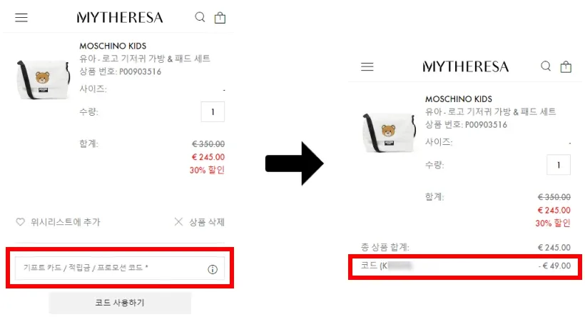 마이테레사 첫구매 할인코드 사용 방법 마이테레사 첫구매 할인코드 사용 방법