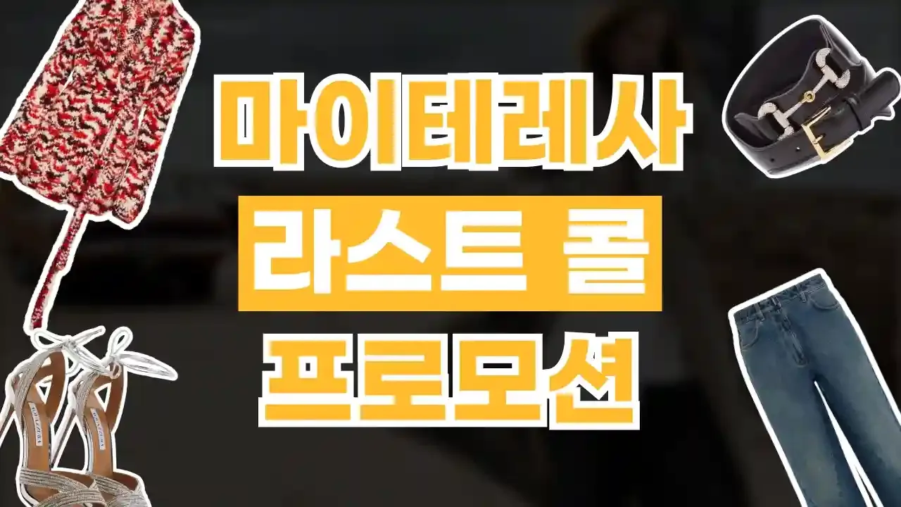 마이테레사 라스트콜 30% 할인 - 디스팟 할인정보