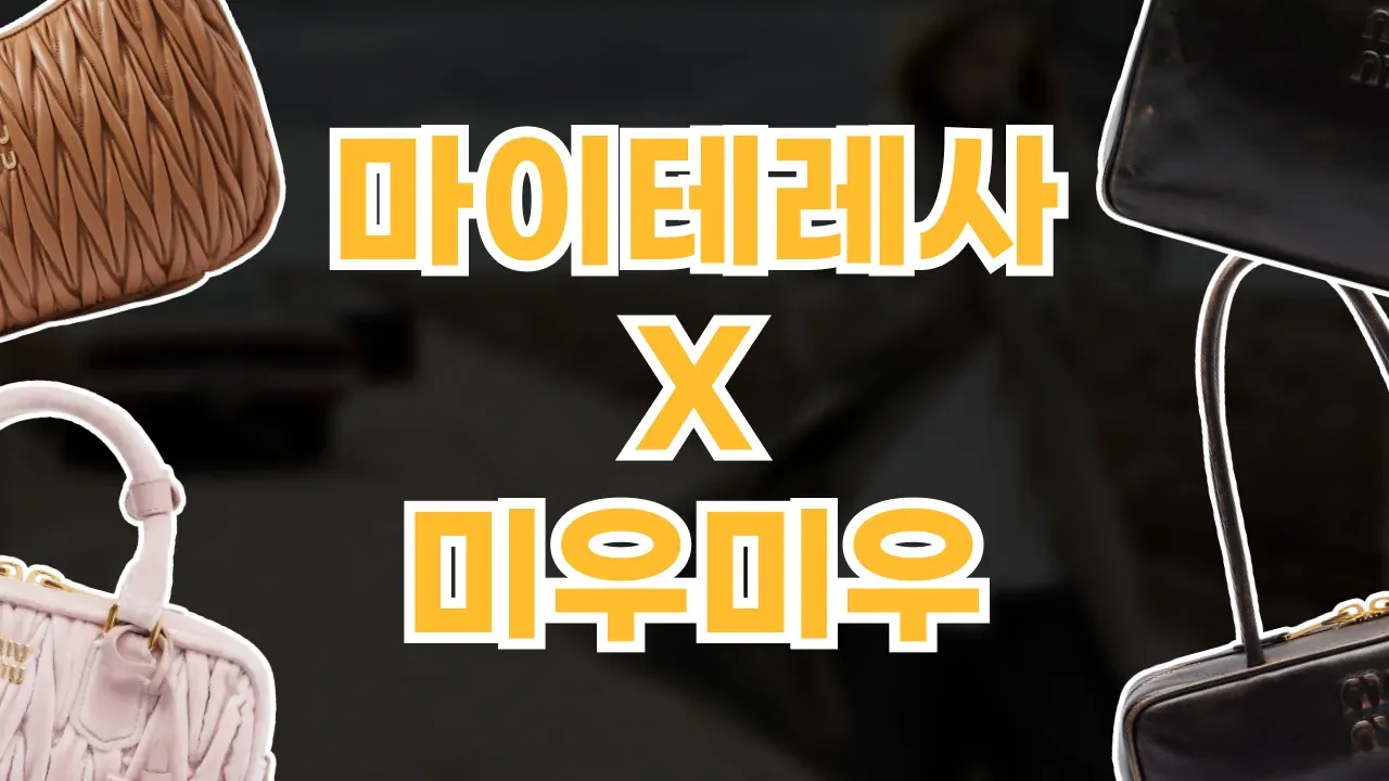 2026년 최신 마이테레사 미우미우 가방 추천