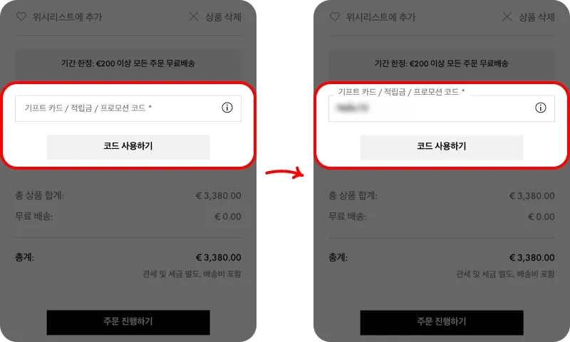 할인코드 사용방법