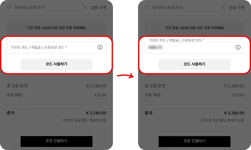 장바구니에서 코드 입력하고 적용하기 장바구니에서 코드 입력하고 적용하기