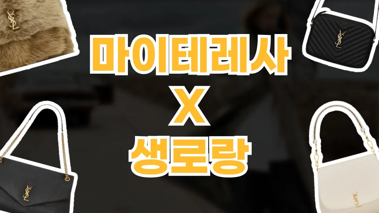 마이테레사 생로랑 마이테레사 생로랑 - 디스팟 할인정보