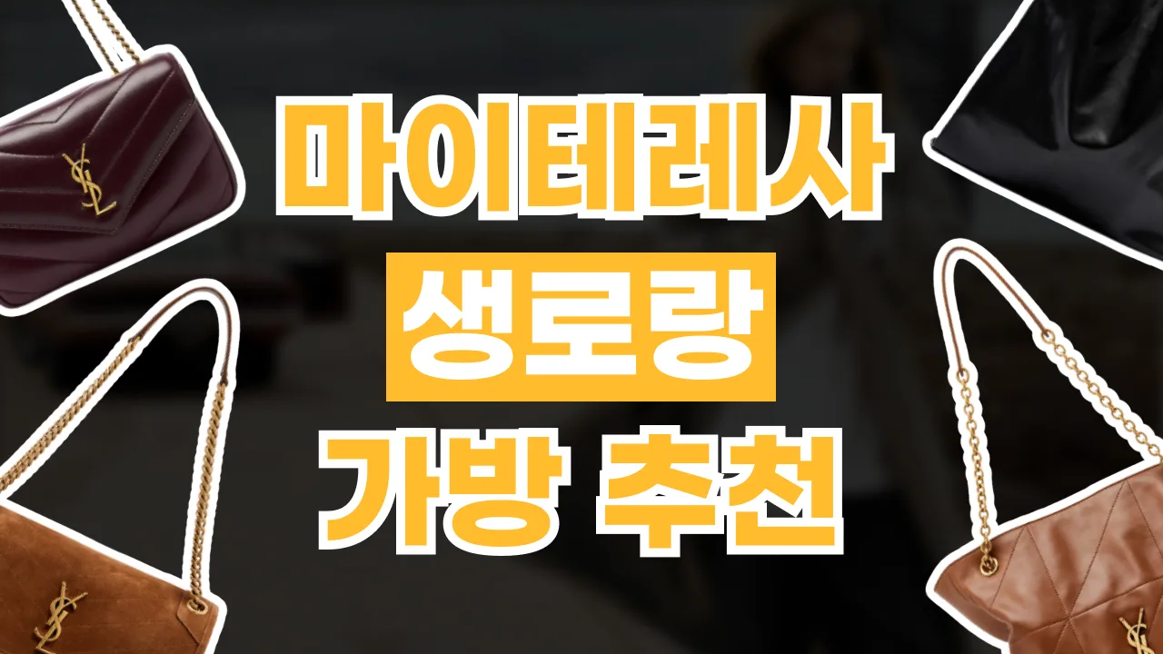 마이테레사 생로랑 가방 추천 2026년 최신 마이테레사 생로랑 가방 추천