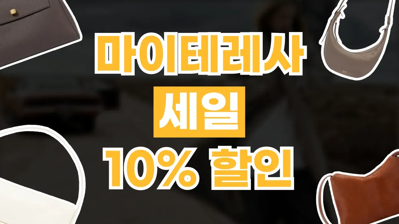2026년 최신 마이테레사 세일 상품 10% 할인