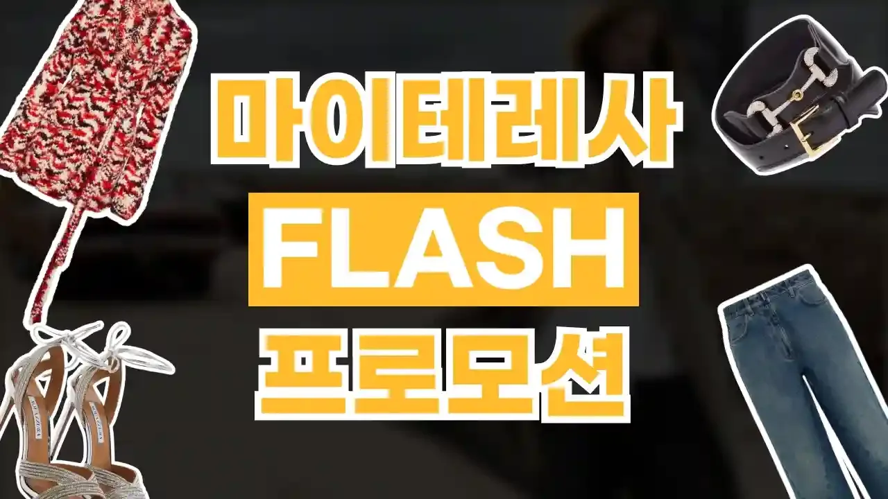 마이테레사 슈퍼 플래시 세일 30% 할인 - 디스팟 할인정보