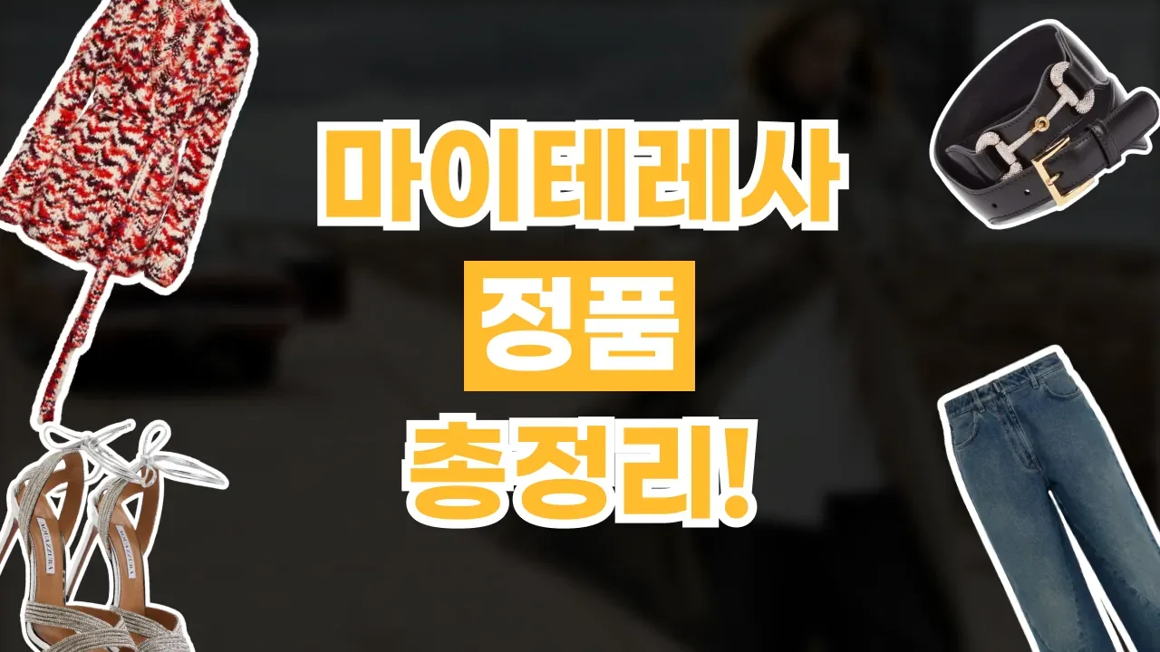 마이테레사 정품 총정리 2026년 최신 마이테레사 정품 총정리