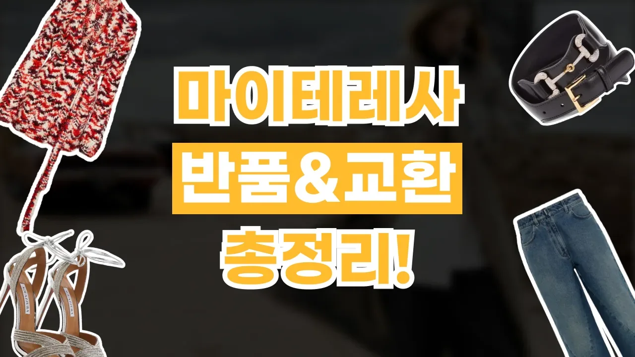 마이테레사 반품 방법 및 교환 안내 2026년 최신 마이테레사 반품 방법 및 교환 안내