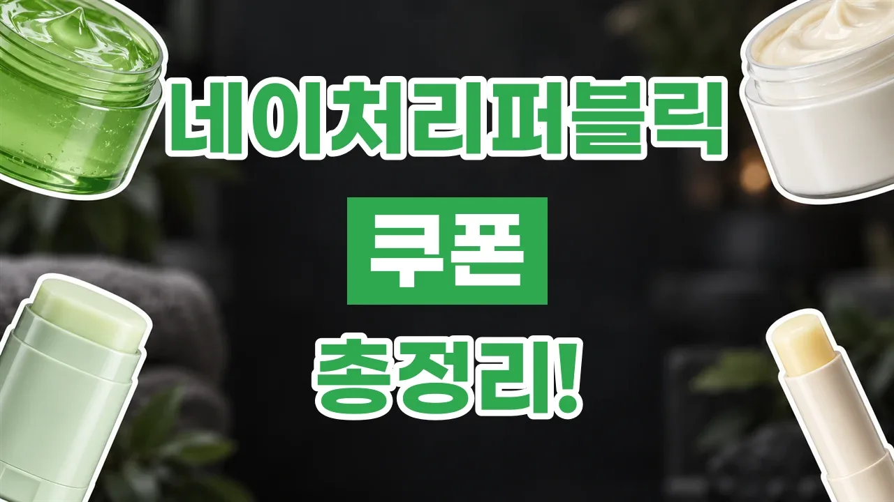 2026년 최신 네이처리퍼블릭 쿠폰