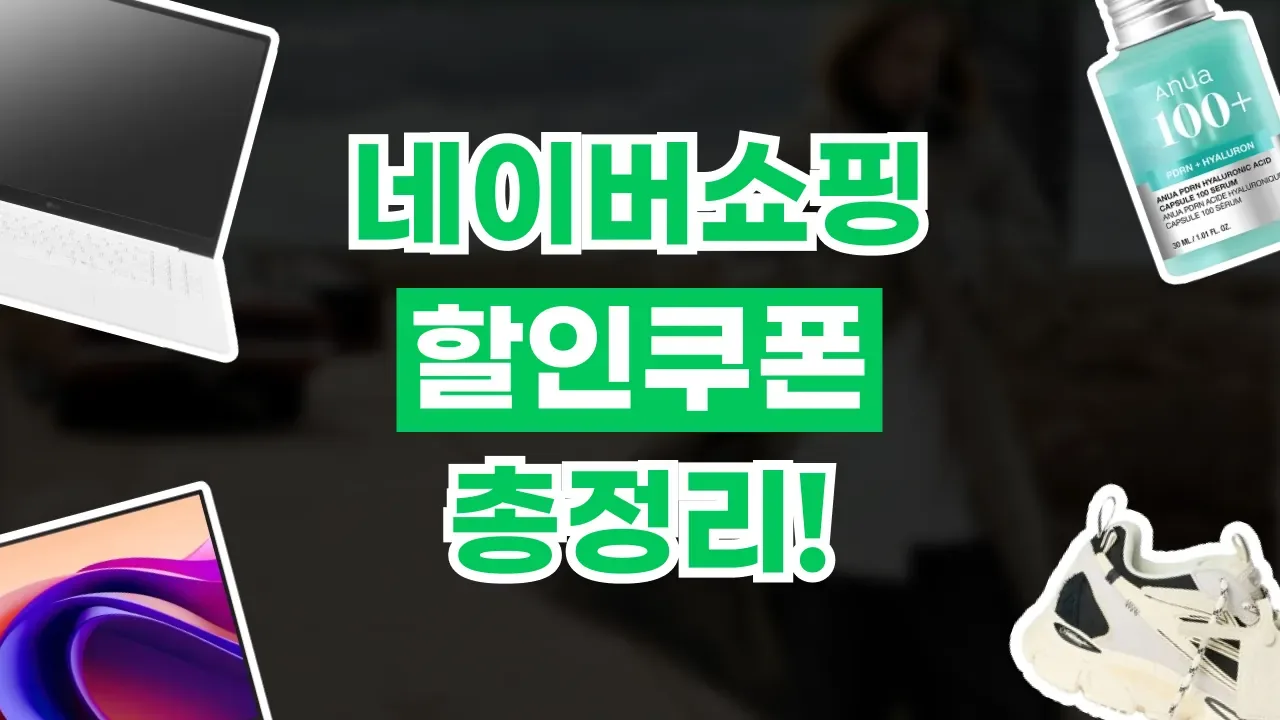 네이버쇼핑 쿠폰 2026년 최신 네이버쇼핑 쿠폰