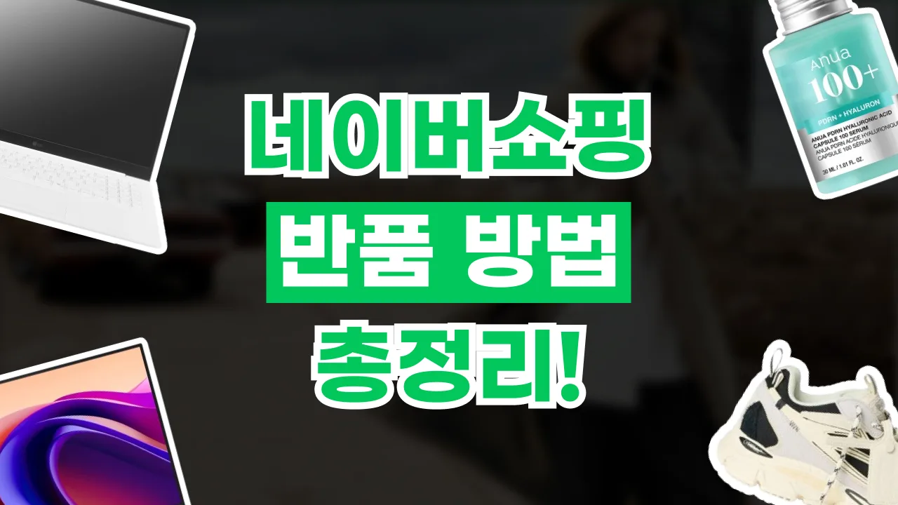2026년 최신 네이버쇼핑 주문 취소 및 반품 방법