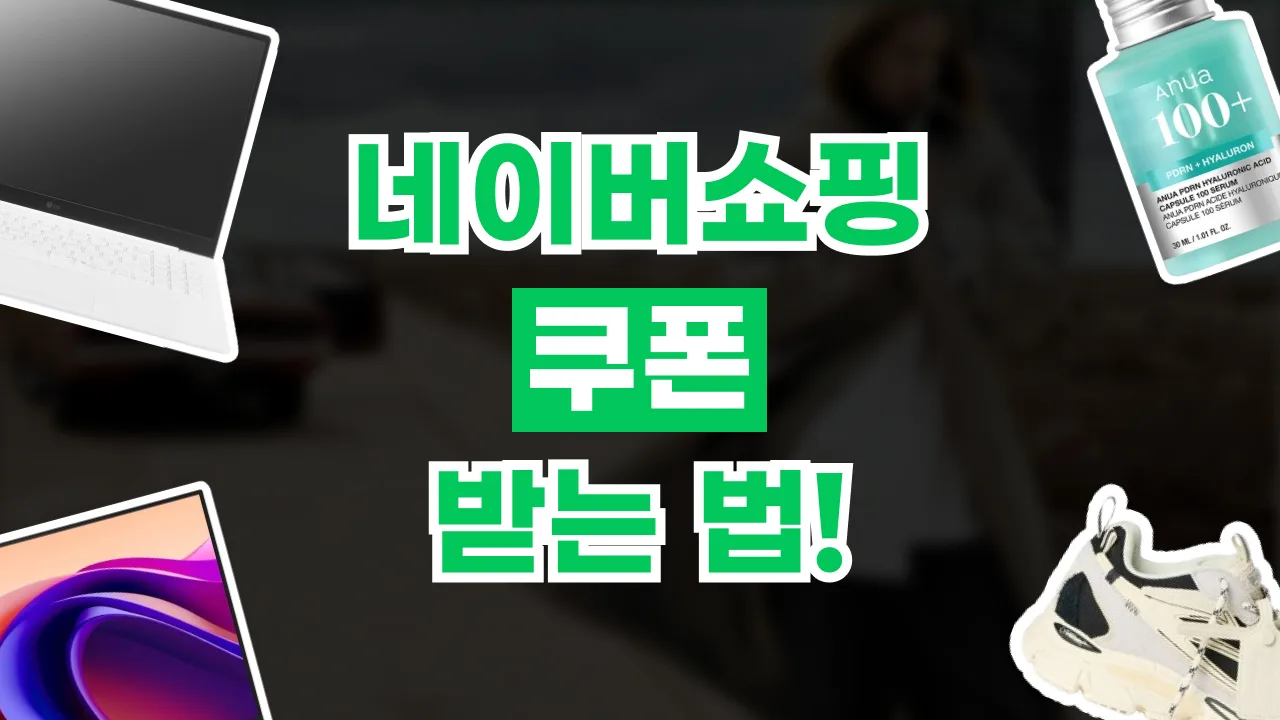 네이버쇼핑 쿠폰 받는 법 2026년 최신 네이버쇼핑 쿠폰 받는 법