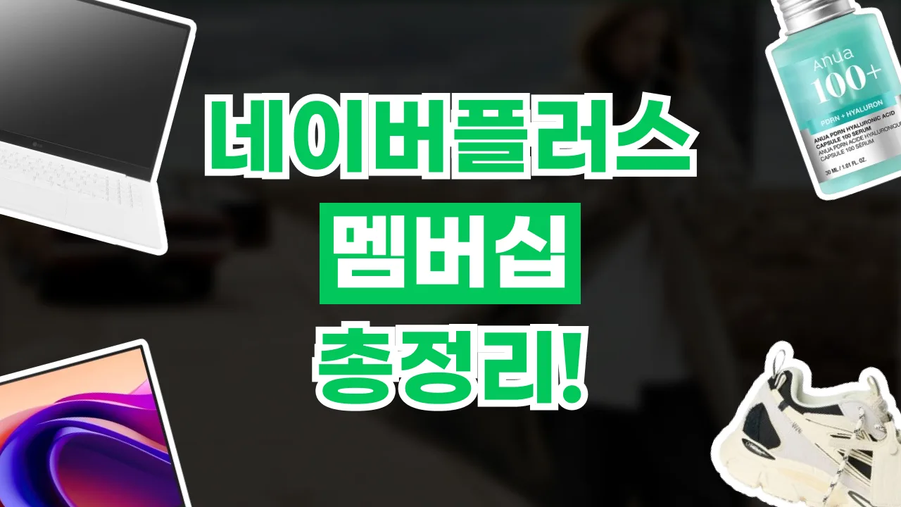 네이버플러스 멤버십 총정리 2026년 최신 네이버플러스 멤버십 총정리