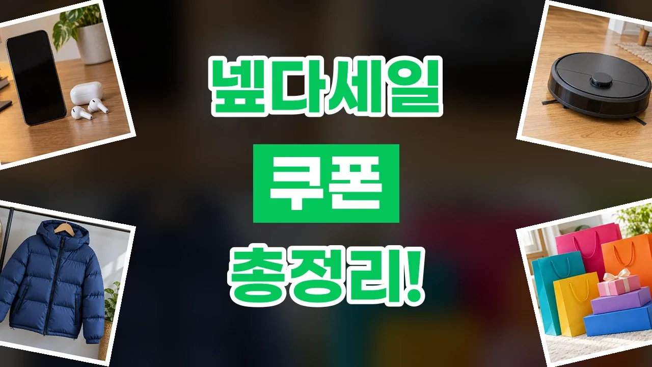 넾다세일 쿠폰 2026년 최신 넾다세일 쿠폰