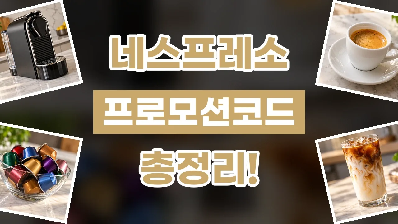 네스프레소 프로모션코드 2026년 최신 네스프레소 프로모션코드