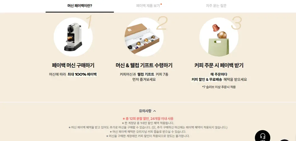 네스프레소 머신 페이백 받는 방법 네스프레소 머신 페이백 받는 방법