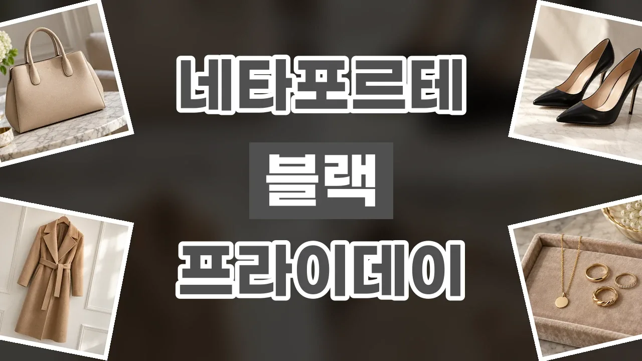 네타포르테 블랙프라이데이 할인코드 네타포르테 블랙프라이데이 할인코드 - 디스팟 할인정보
