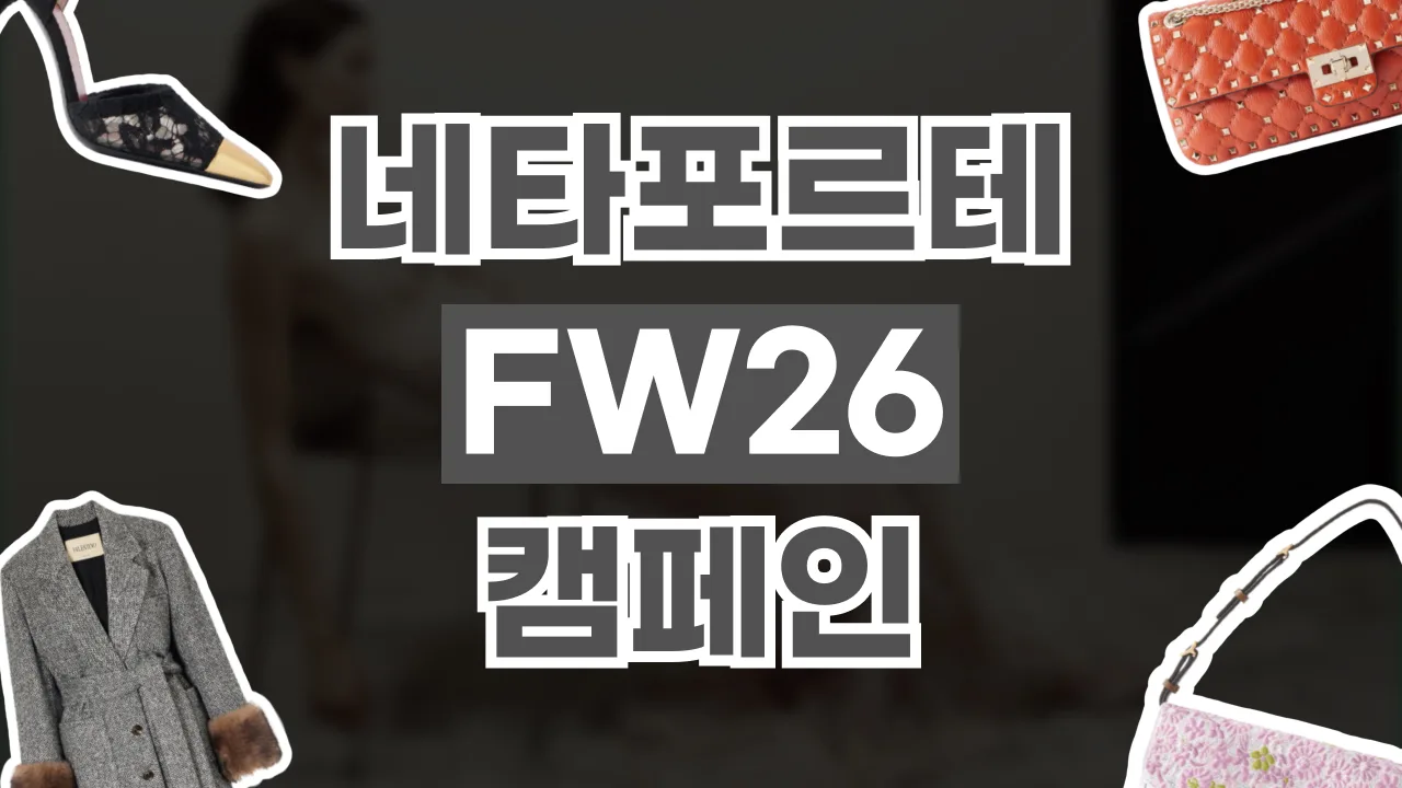 네타포르테 발렌티노 2026 가을·겨울 신상 추천 2026년 최신 네타포르테 발렌티노 2026 가을·겨울 신상 추천