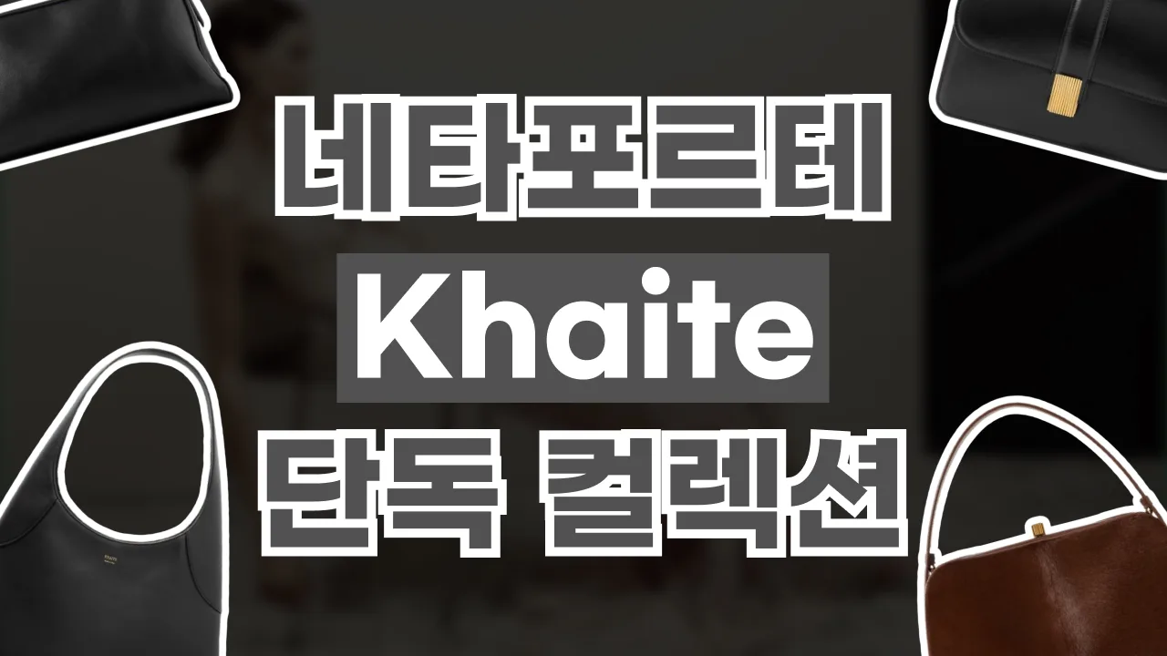 네타포르테 Khaite 단독 컬렉션 2026년 최신 네타포르테 Khaite 단독 컬렉션
