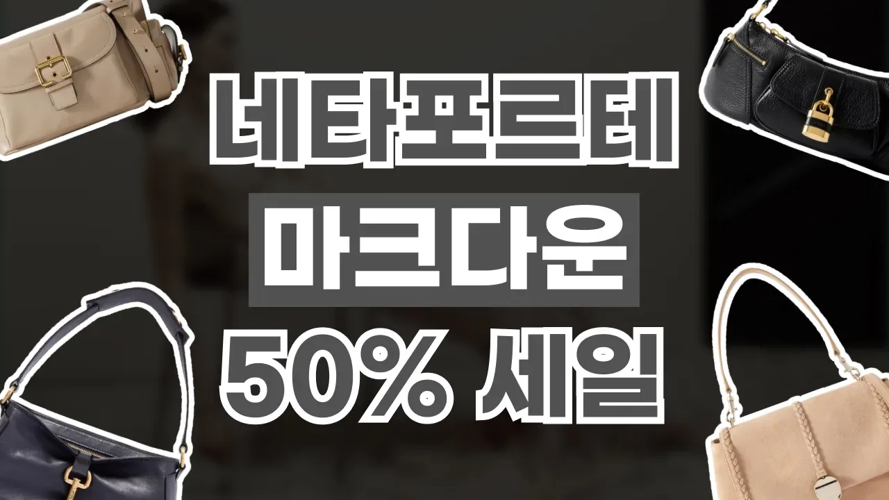2026년 최신 네타포르테 마크다운 세일