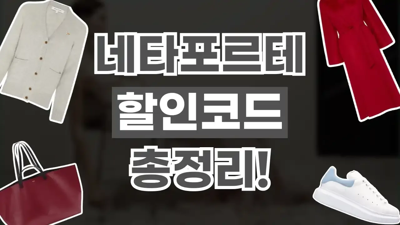 네타포르테 할인코드