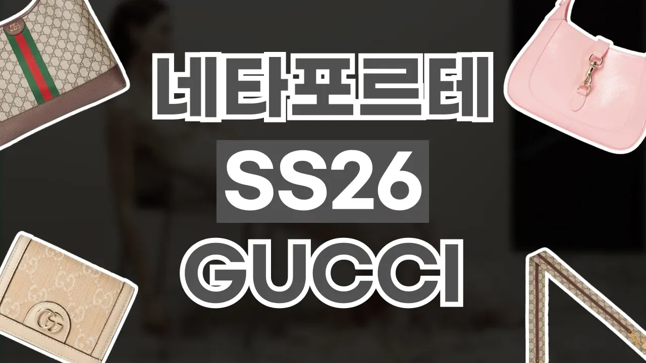 네타포르테 SS26 신상 구찌 백 - 디스팟 할인정보