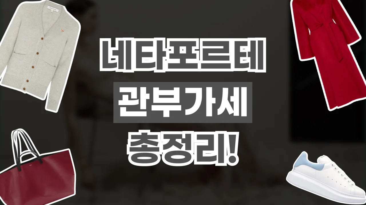 네타포르테 관세·부가세 총정리 2026년 최신 네타포르테 관세·부가세 총정리