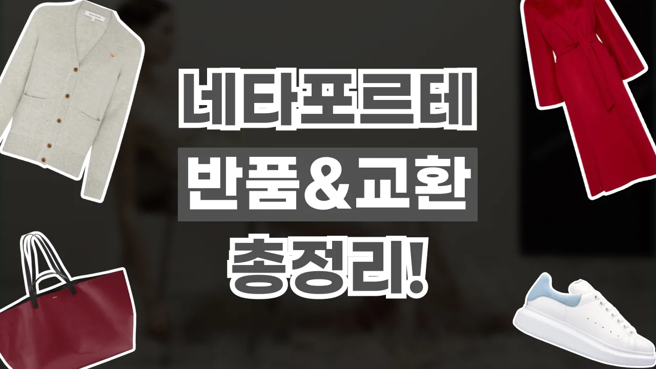 네타포르테 반품 및 교환 방법 2026년 최신 네타포르테 반품 및 교환 방법