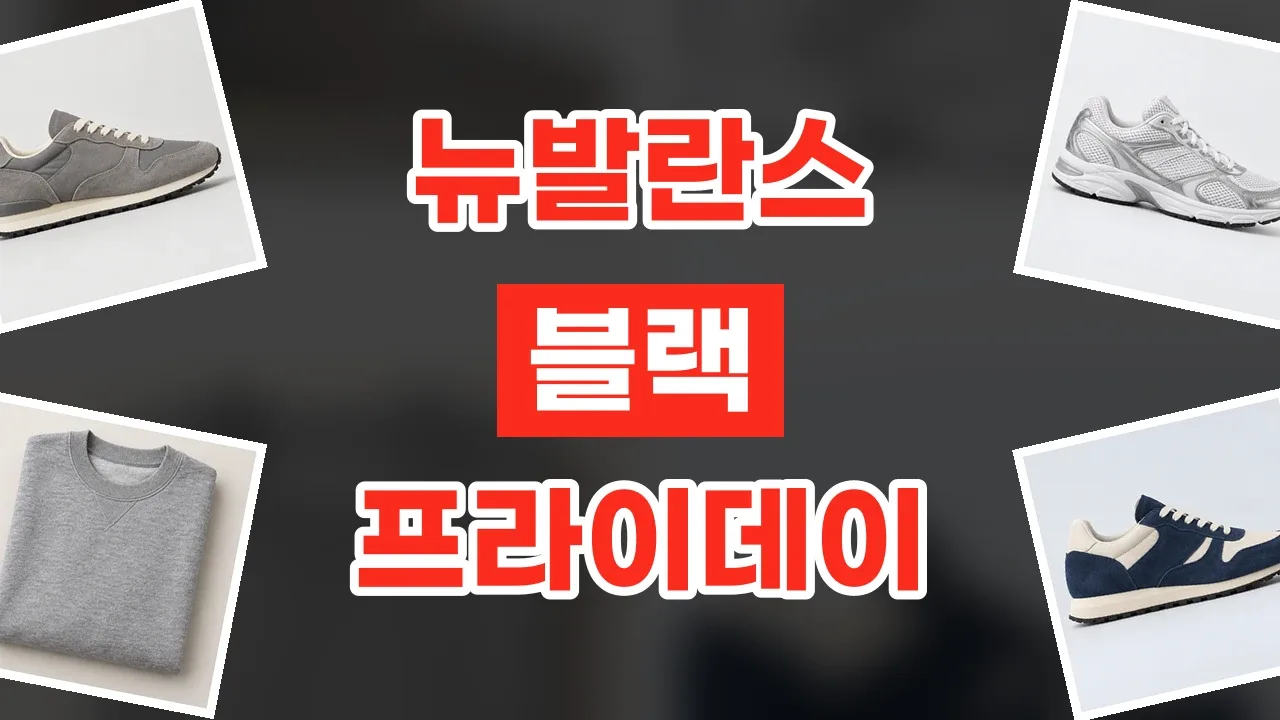 뉴발란스 블랙프라이데이 할인코드 2026년 최신 뉴발란스 블랙프라이데이 할인코드