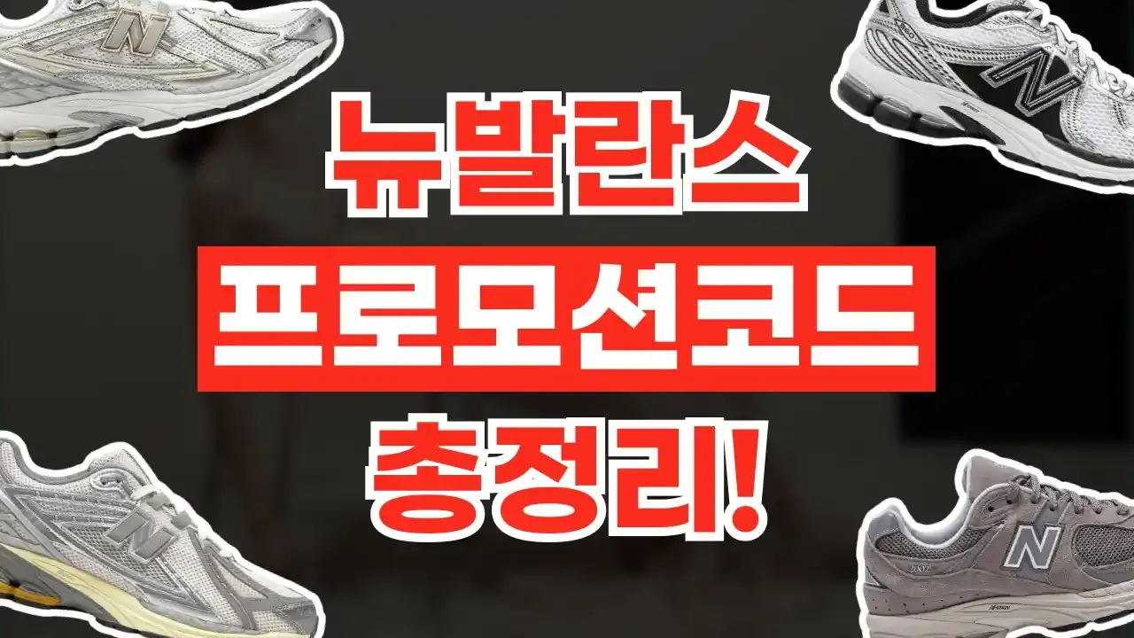 뉴발란스 쿠폰 2026년 최신 뉴발란스 쿠폰