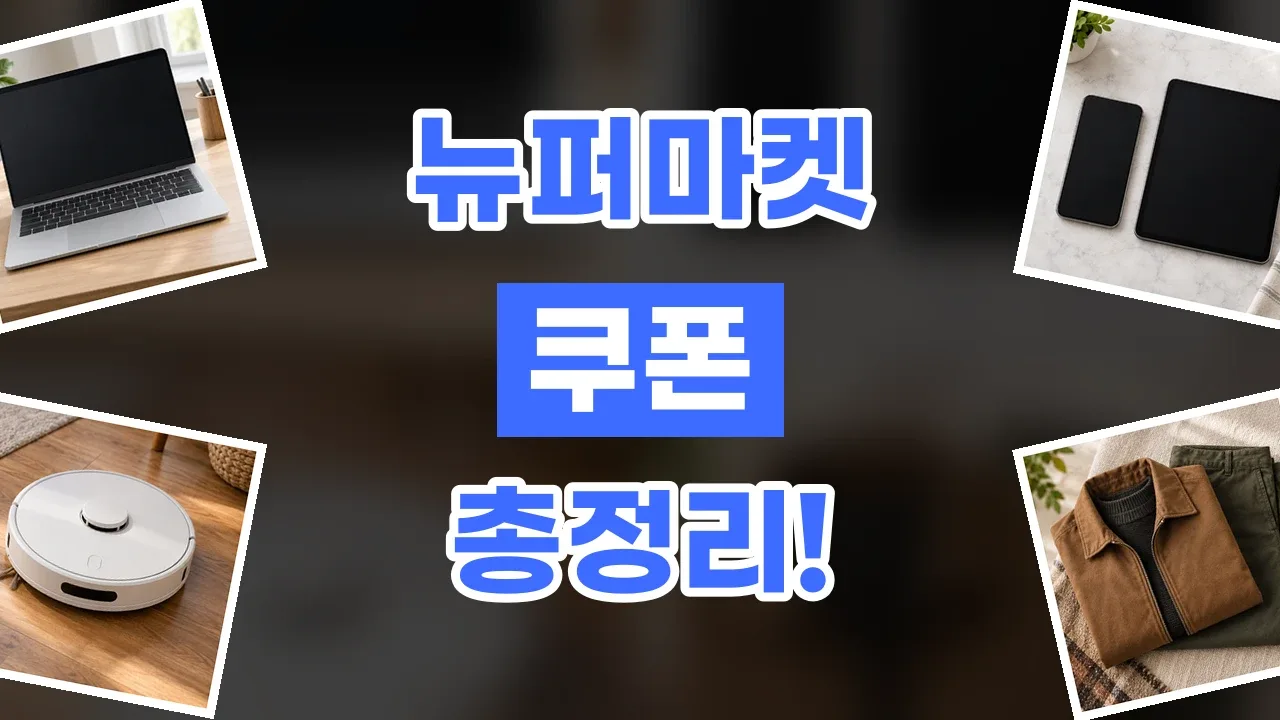 2026년 최신 뉴퍼마켓 쿠폰
