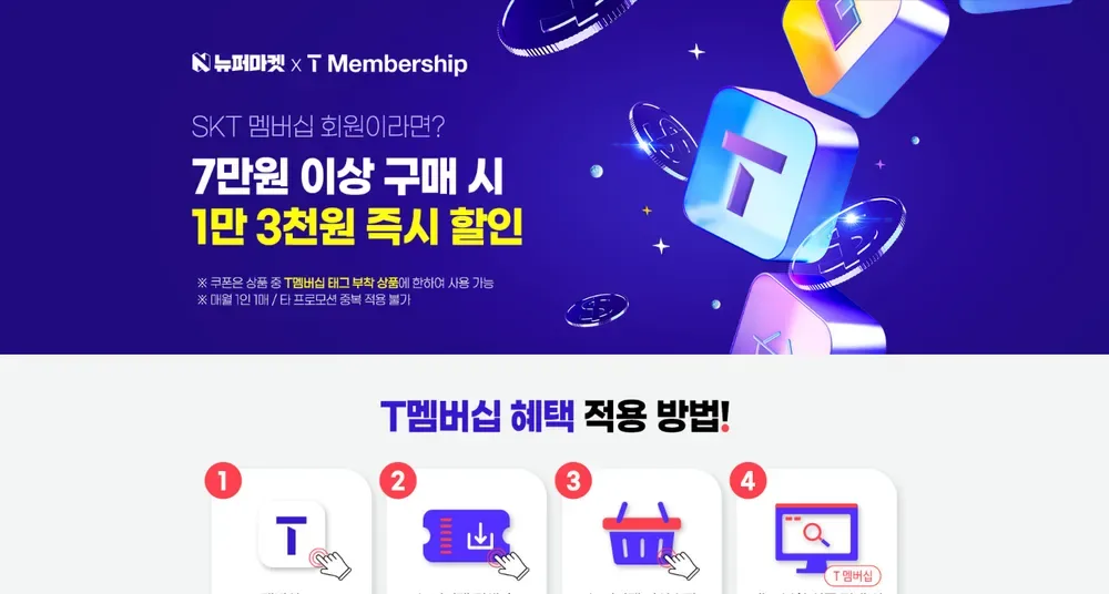 T멤버십 혜택: 7만원 이상 구매 시 1만 3천원 할인, 태그 부착 상품 한정