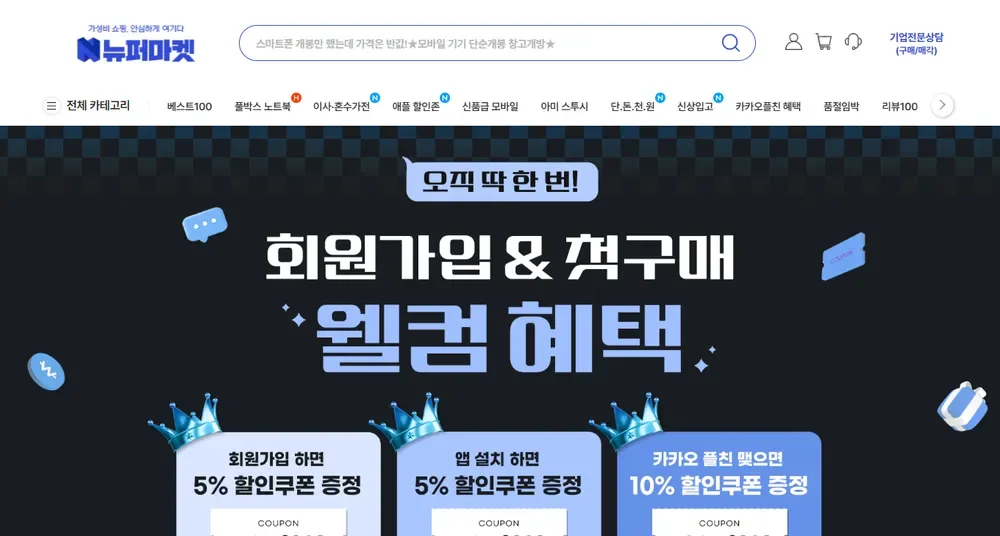 회원가입·첫구매 웰컴 혜택: 가입 5%, 앱 설치 5%, 카카오 플친 10% 할인쿠폰