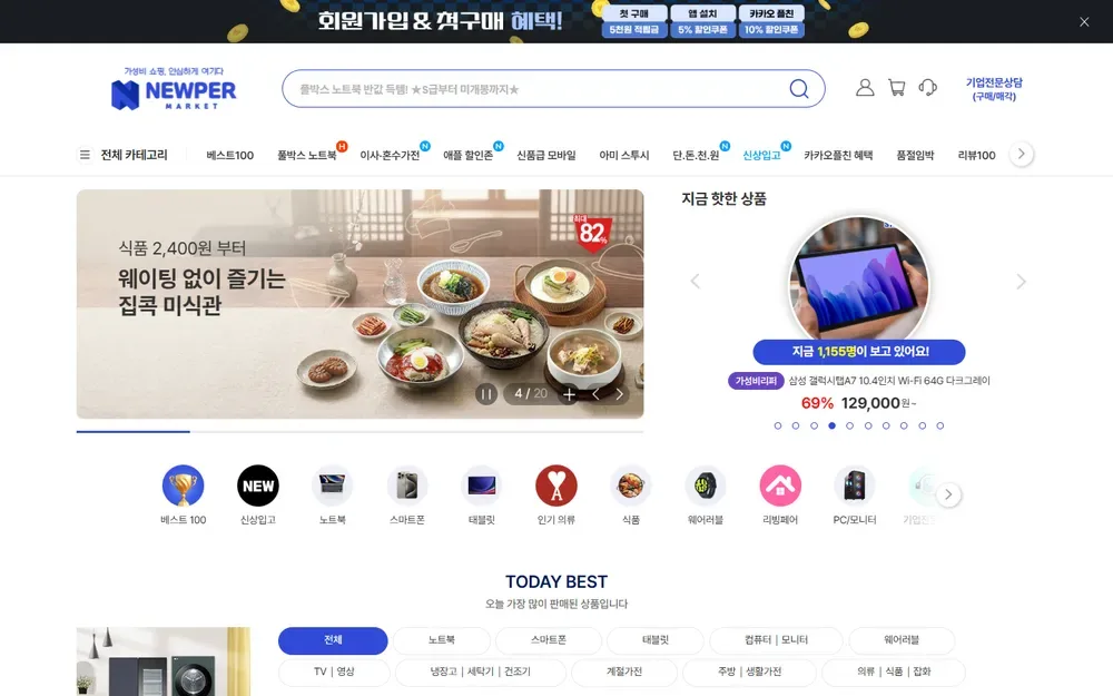 뉴퍼마켓 공식몰 첫 화면