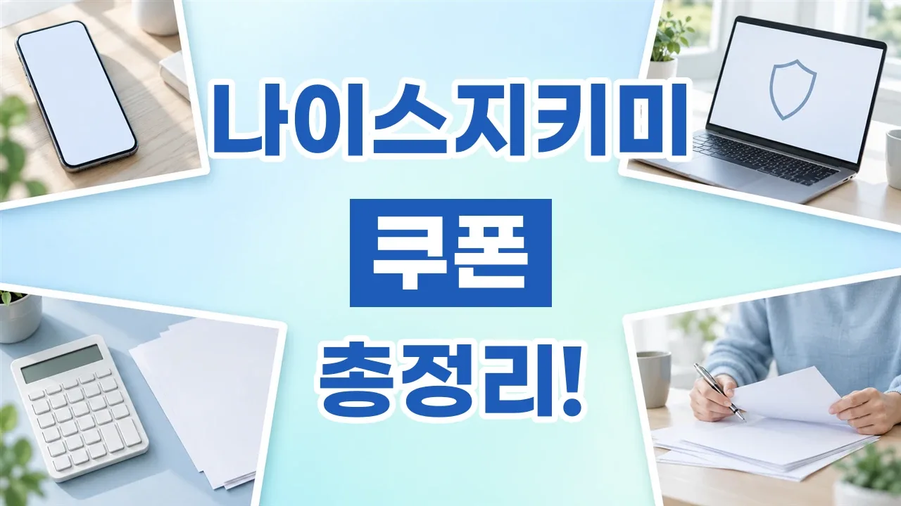 나이스지키미 쿠폰 2026년 최신 나이스지키미 쿠폰