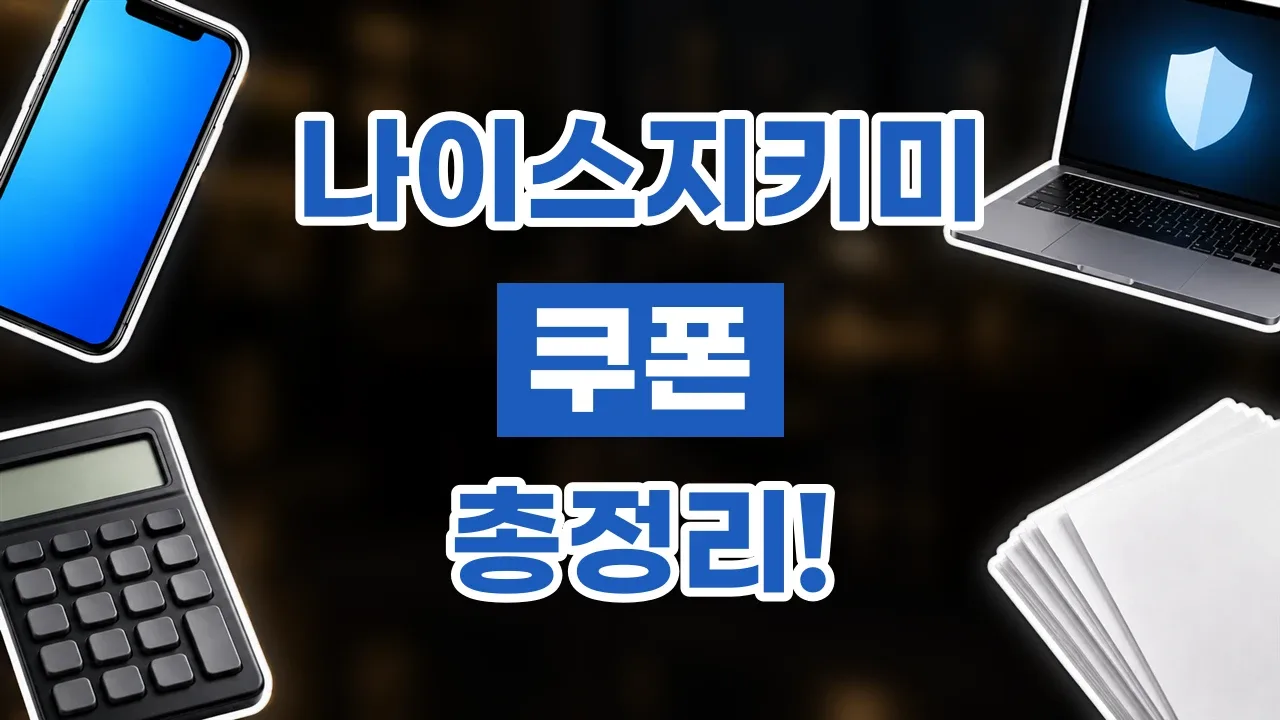 나이스지키미 쿠폰