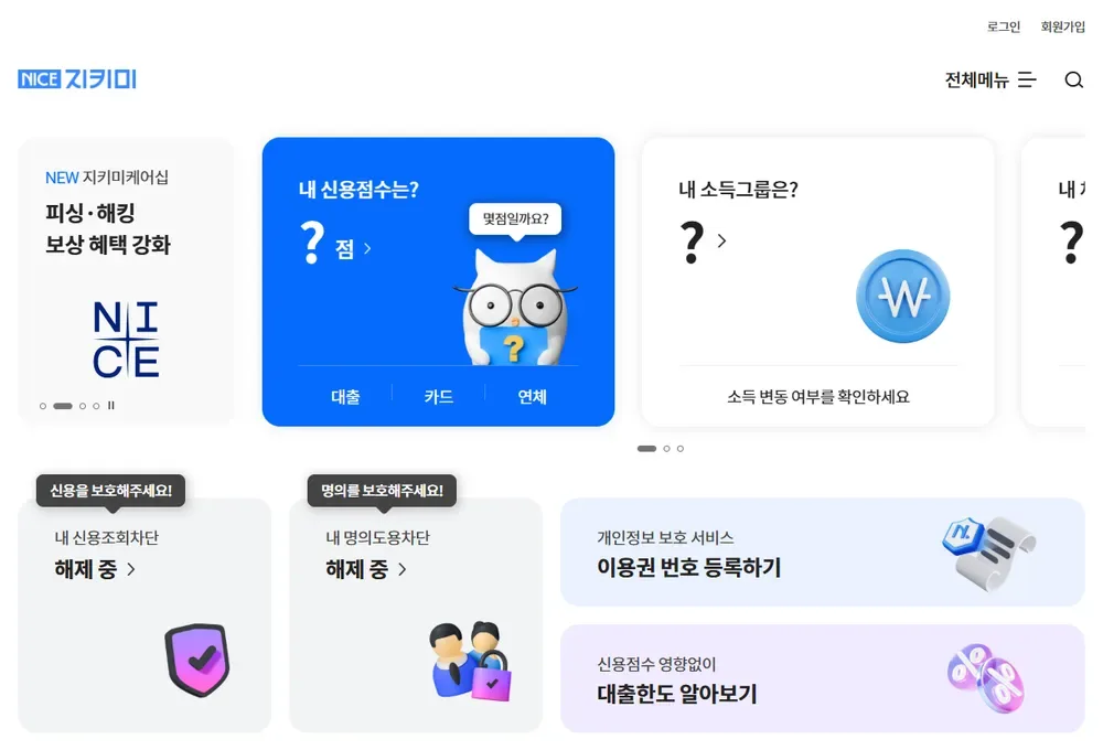 나이스지키미 공식 홈페이지 첫 화면(로그인 전) 나이스지키미 공식 홈페이지 첫 화면(로그인 전)
