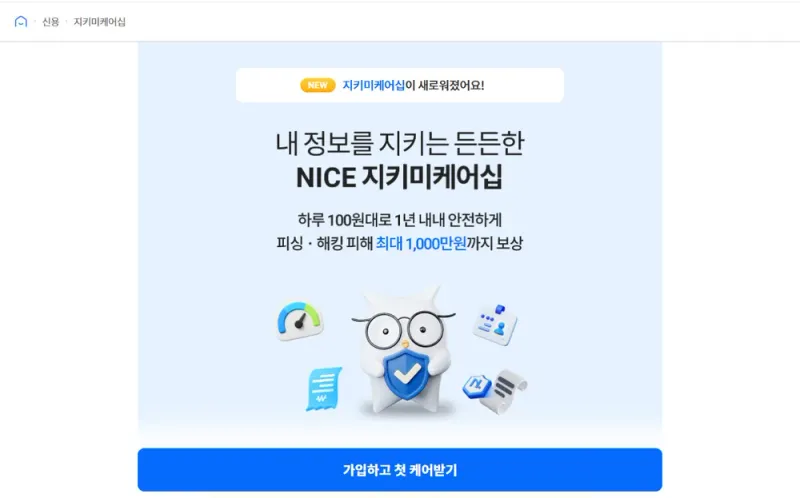 나이스지키미 지키미케어십 안내 페이지 나이스지키미 지키미케어십 안내 페이지