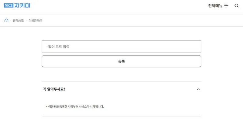 나이스지키미 관리/설정의 이용권 등록 화면: 코드를 입력하고 등록해요 나이스지키미 관리/설정의 이용권 등록 화면: 코드를 입력하고 등록해요