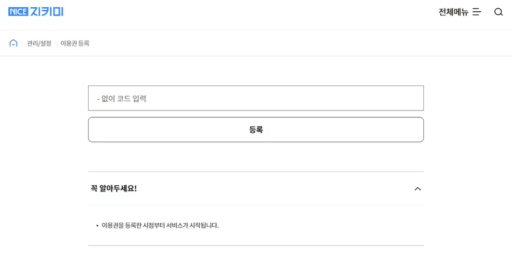 나이스지키미 관리/설정의 이용권 등록 화면: 코드를 입력하고 등록해요 나이스지키미 관리/설정의 이용권 등록 화면: 코드를 입력하고 등록해요