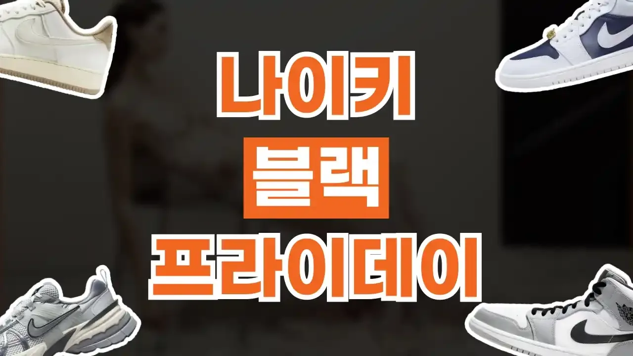 나이키 블랙프라이데이 할인코드 - 디스팟 할인정보