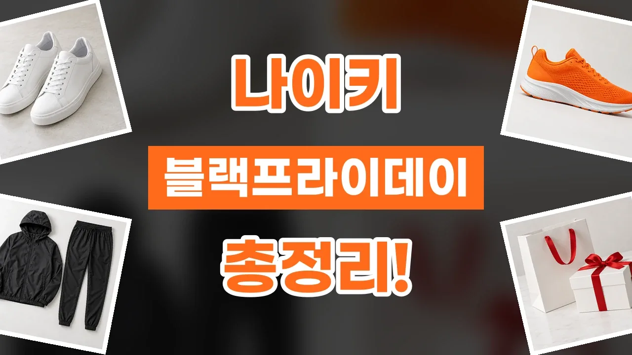 나이키 블랙프라이데이 할인코드 나이키 블랙프라이데이 할인코드 - 디스팟 할인정보