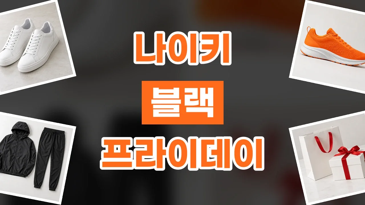 나이키 블랙프라이데이 할인코드 나이키 블랙프라이데이 할인코드 - 디스팟 할인정보