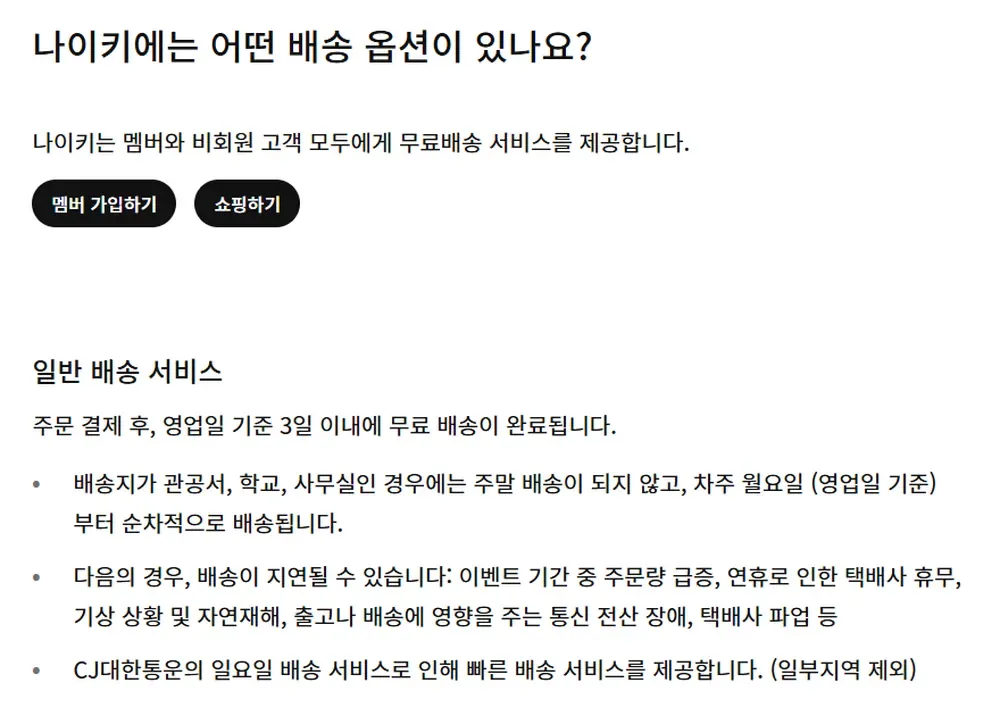 나이키 고객센터 일반 배송 서비스 안내 화면 나이키 고객센터 일반 배송 서비스 안내 화면