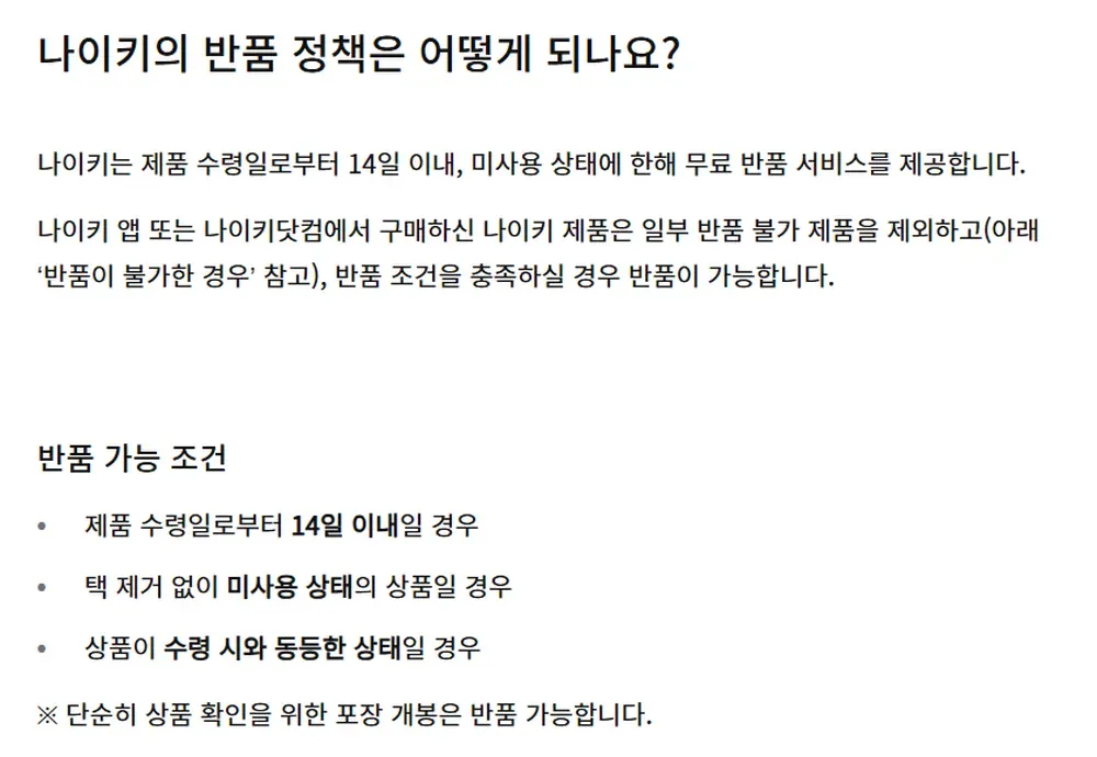 나이키 고객센터 반품 정책 안내 화면 나이키 고객센터 반품 정책 안내 화면