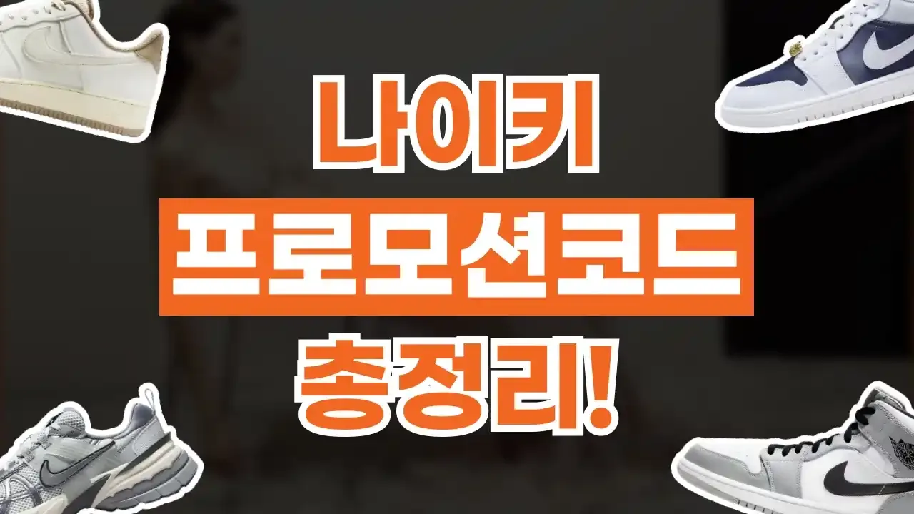 나이키 프로모션코드